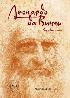 Чарльз Николл - Леонардо да Винчи. Загадки гения