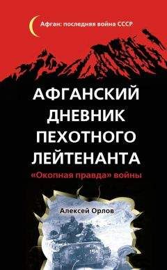 Читайте книги онлайн на Bookidrom.ru! Бесплатные книги в одном клике Алексей Орлов - Афганский дневник пехотного лейтенанта. «Окопная правда» войны