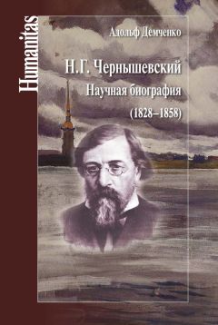 Читайте книги онлайн на Bookidrom.ru! Бесплатные книги в одном клике Адольф Демченко - Н. Г. Чернышевский. Научная биография (1828–1858)