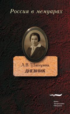 Читайте книги онлайн на Bookidrom.ru! Бесплатные книги в одном клике Любовь Шапорина - Дневник. Том 1