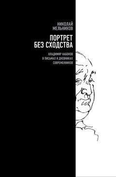Читайте книги онлайн на Bookidrom.ru! Бесплатные книги в одном клике Николай Мельников - Портрет без сходства. Владимир Набоков в письмах и дневниках современников