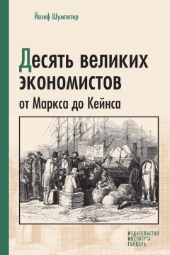 Читайте книги онлайн на Bookidrom.ru! Бесплатные книги в одном клике Йозеф Шумпетер - Десять великих экономистов от Маркса до Кейнса