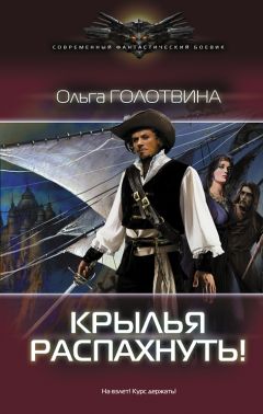 Читайте книги онлайн на Bookidrom.ru! Бесплатные книги в одном клике Ольга Голутвина - Крылья распахнуть!