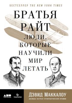 Читайте книги онлайн на Bookidrom.ru! Бесплатные книги в одном клике Дэвид Маккаллоу - Братья Райт. Люди, которые научили мир летать