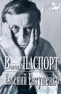 Читайте книги онлайн на Bookidrom.ru! Бесплатные книги в одном клике Евгений Евтушенко - Волчий паспорт
