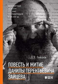 Читайте книги онлайн на Bookidrom.ru! Бесплатные книги в одном клике Данила Зайцев - Повесть и житие Данилы Терентьевича Зайцева