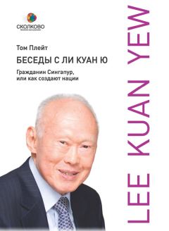 Читайте книги онлайн на Bookidrom.ru! Бесплатные книги в одном клике Том Плейт - Беседы с Ли Куан Ю. Гражданин Сингапур, или Как создают нации