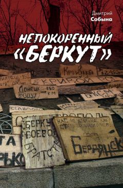 Читайте книги онлайн на Bookidrom.ru! Бесплатные книги в одном клике Дмитрий Собына - Непокоренный «Беркут»