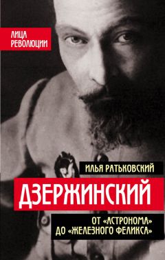 Читайте книги онлайн на Bookidrom.ru! Бесплатные книги в одном клике Илья Ратьковский - Дзержинский. От «Астронома» до «Железного Феликса»