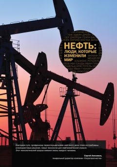 Сборник - Нефть. Люди, которые изменили мир