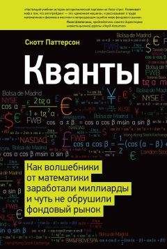 Скотт Паттерсон - Кванты. Как волшебники от математики заработали миллиарды и чуть не обрушили фондовый рынок