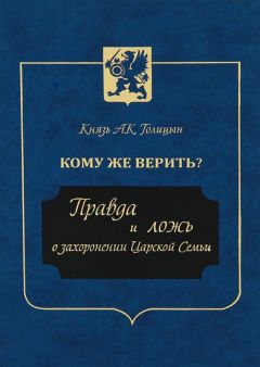 Читайте книги онлайн на Bookidrom.ru! Бесплатные книги в одном клике Андрей Голицын - Кому же верить? Правда и ложь о захоронении Царской Семьи