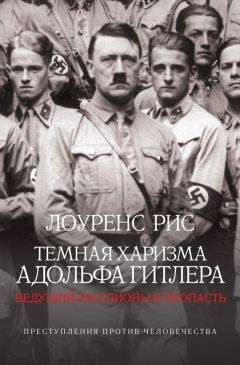 Читайте книги онлайн на Bookidrom.ru! Бесплатные книги в одном клике Лоуренс Рис - Темная харизма Адольфа Гитлера. Ведущий миллионы в пропасть