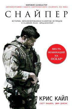 Читайте книги онлайн на Bookidrom.ru! Бесплатные книги в одном клике Джим ДеФелис - Американский снайпер. Автобиография самого смертоносного снайпера XXI века