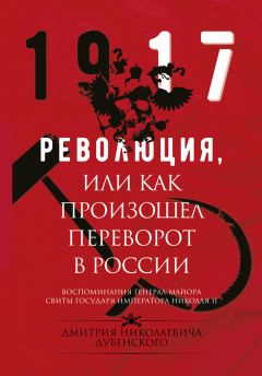 Читайте книги онлайн на Bookidrom.ru! Бесплатные книги в одном клике Дмитрий Дубенский - Революция, или Как произошел переворот в России