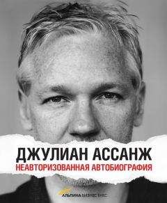 Джулиан Ассанж - Джулиан Ассанж: Неавторизованная автобиография