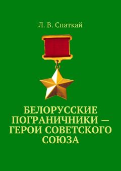 Читайте книги онлайн на Bookidrom.ru! Бесплатные книги в одном клике Л. Спаткай - Белорусские пограничники – Герои Советского Союза