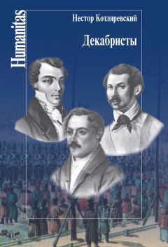 Читайте книги онлайн на Bookidrom.ru! Бесплатные книги в одном клике Нестор Котляревский - Декабристы