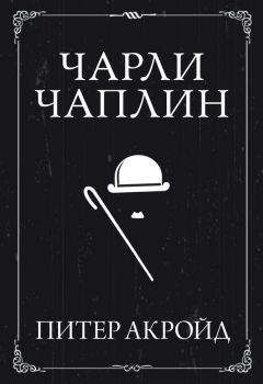 Читайте книги онлайн на Bookidrom.ru! Бесплатные книги в одном клике Питер Акройд - Чарли Чаплин