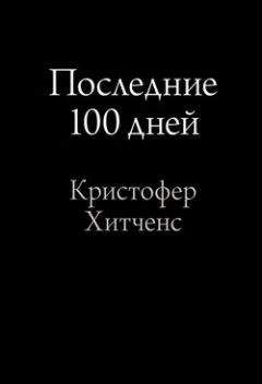 Читайте книги онлайн на Bookidrom.ru! Бесплатные книги в одном клике Кристофер Хитченс - Последние 100 дней