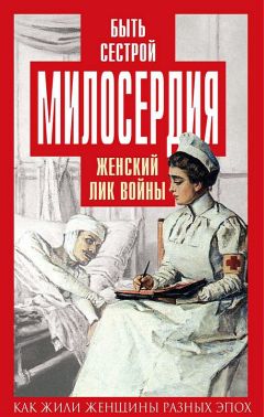 Читайте книги онлайн на Bookidrom.ru! Бесплатные книги в одном клике Екатерина Бакунина - Быть сестрой милосердия. Женский лик войны