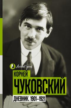 Корней Чуковский - Дневник. 1901-1921