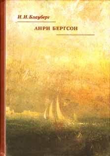 Читайте книги онлайн на Bookidrom.ru! Бесплатные книги в одном клике Ирина Блауберг - Анри Бергсон