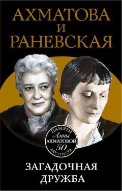 Читайте книги онлайн на Bookidrom.ru! Бесплатные книги в одном клике Вера Брем - Ахматова и Раневская. Загадочная дружба