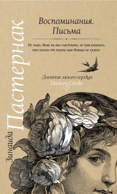 Читайте книги онлайн на Bookidrom.ru! Бесплатные книги в одном клике Зинаида Пастернак - Воспоминания. Письма