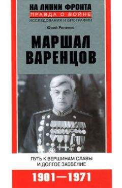 Читайте книги онлайн на Bookidrom.ru! Бесплатные книги в одном клике Юрий Рипенко - Маршал Варенцов. Путь к вершинам славы и долгое забвение