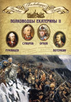 Читайте книги онлайн на Bookidrom.ru! Бесплатные книги в одном клике Михаил Мягков - Полководцы Екатерины II. Петр Румянцев, Александр Суворов, Алексей Орлов, Григорий Потемкин