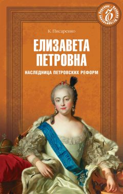 Читайте книги онлайн на Bookidrom.ru! Бесплатные книги в одном клике Константин Писаренко - Елизавета Петровна. Наследница петровских времен