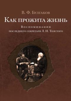 Читайте книги онлайн на Bookidrom.ru! Бесплатные книги в одном клике Валентин Булгаков - Как прожита жизнь. Воспоминания последнего секретаря Л. Н. Толстого