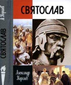 Читайте книги онлайн на Bookidrom.ru! Бесплатные книги в одном клике Александр Королев - Святослав