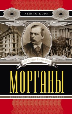 Читайте книги онлайн на Bookidrom.ru! Бесплатные книги в одном клике Льюис Кори - Морганы. Династия крупнейших олигархов