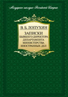 Читайте книги онлайн на Bookidrom.ru! Бесплатные книги в одном клике Владимир Лопухин - Записки бывшего директора департамента министерства иностранных дел