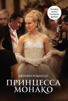 Читайте книги онлайн на Bookidrom.ru! Бесплатные книги в одном клике Джеффри Робинсон - Принцесса Монако