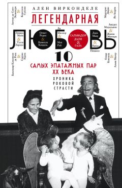 Читайте книги онлайн на Bookidrom.ru! Бесплатные книги в одном клике Ален Вирконделе - Легендарная любовь. 10 самых эпатажных пар XX века. Хроника роковой страсти