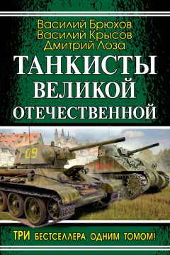 Читайте книги онлайн на Bookidrom.ru! Бесплатные книги в одном клике Василий Крысов - Танкисты Великой Отечественной (сборник)