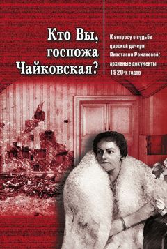 Г. Шумкин - Кто Вы, госпожа Чайковская? К вопросу о судьбе царской дочери Анастасии Романовой