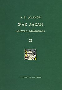 Читайте книги онлайн на Bookidrom.ru! Бесплатные книги в одном клике Александр Дьяков - Жак Лакан. Фигура философа