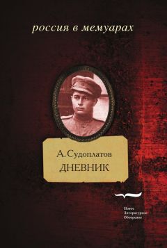 Читайте книги онлайн на Bookidrom.ru! Бесплатные книги в одном клике Александр Судоплатов - Дневник
