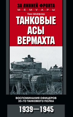 Читайте книги онлайн на Bookidrom.ru! Бесплатные книги в одном клике Ганс Шойфлер - Танковые асы вермахта. Воспоминания офицеров 35-го танкового полка. 1939–1945