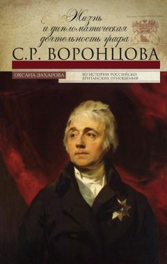 Читайте книги онлайн на Bookidrom.ru! Бесплатные книги в одном клике Оксана Захарова - Жизнь и дипломатическая деятельность графа С. Р. Воронцова