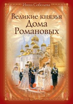 Читайте книги онлайн на Bookidrom.ru! Бесплатные книги в одном клике Инна Соболева - Великие князья Дома Романовых