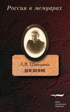 Читайте книги онлайн на Bookidrom.ru! Бесплатные книги в одном клике Любовь Шапорина - Дневник. Том 2