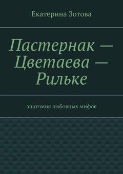Читайте книги онлайн на Bookidrom.ru! Бесплатные книги в одном клике Екатерина Зотова - Пастернак – Цветаева – Рильке