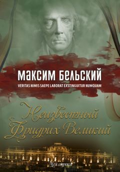 Читайте книги онлайн на Bookidrom.ru! Бесплатные книги в одном клике Максим Бельский - Неизвестный Фридрих Великий