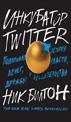 Читайте книги онлайн на Bookidrom.ru! Бесплатные книги в одном клике Ник Билтон - Инкубатор Twitter. Подлинная история денег, власти, дружбы и предательства