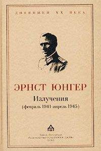 Читайте книги онлайн на Bookidrom.ru! Бесплатные книги в одном клике Эрнст Юнгер - Излучения (февраль 1941 — апрель 1945)